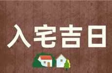 2026年4月12日黄历是入宅吉日吗