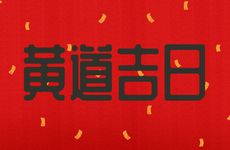 2026年农历正月十七是迁坟吉日吗