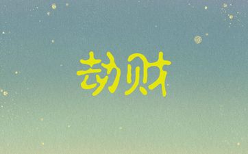 男命日坐劫财真的不能嫁