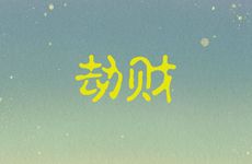 劫财多的男命爱妻子吗