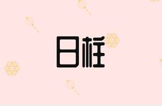 日柱戊戌女容易有大佬帮助吗