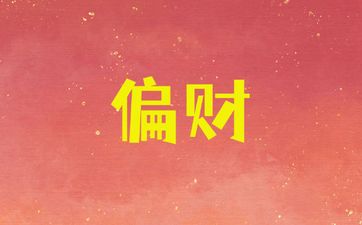 宫禄宫什么意思 宫禄宫看你另一半的相貌