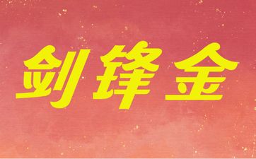 1992年壬申猴年生剑锋金命
