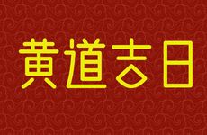 今日是安门吉日吗？2026年1月21日安门的良辰吉时