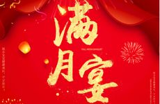 老黄历2026年1月哪几天办满月酒好