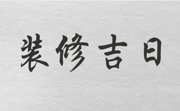 今日是装修吉日吗 2025年7月19日是黄历好日子吗?