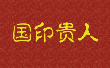 壬寅金泊金的主要含意