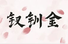 钗钏金命喜忌分析