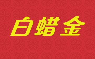 庚辰日白蜡金五行断言