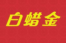 2001年属蛇人白蜡金命