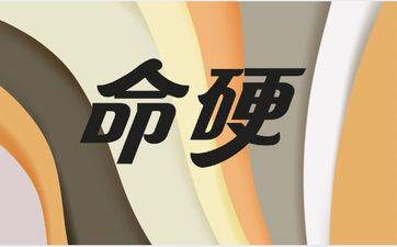 六壬趋艮格