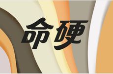 六壬趋艮格