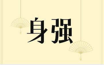 建禄格身强女命旺夫