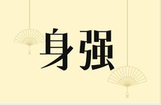 建禄格身强女命旺夫