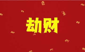 什么是劫财？不同生肖的财来财去特点