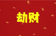 什么是劫财？不同生肖的财来财去特点