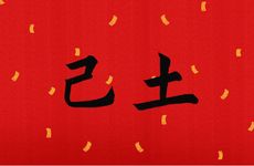 逢九年是虚岁还是周岁 逢九年应该注意什么有什么禁忌