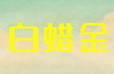 白蜡金命和火命好不好