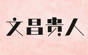 八字中有文昌贵人入命者从事文艺演绎能名利双收
