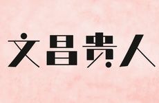 八字中有文昌贵人入命者从事文艺演绎能名利双收