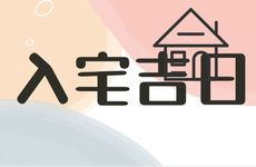 2026年农历2月入宅吉日