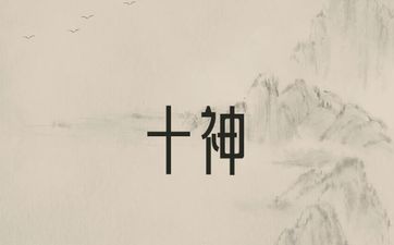 十神性格分析