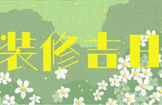 2025年12月5日是装修吉日吗?一个月内适合装修的日子