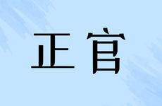 十二长生在当下分别代表这什么？