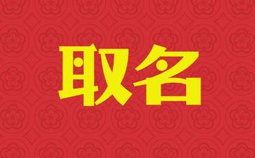 2025年9月23号出生宋姓宝宝取名叫什么