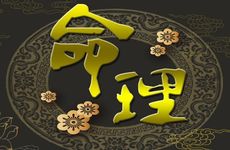 辛丑日生于各月的命理口诀