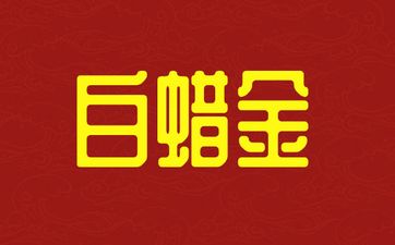 2000白蜡金命女命运