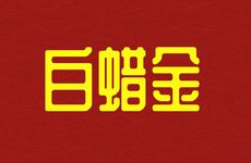 辛巳白蜡金的主要含意