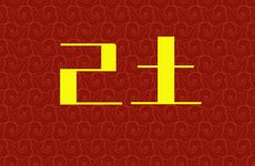 己土的基本特征