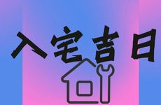 2025年农历七月十五是搬家入宅吉日吗