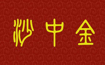 乙丑为什么是十全富贵日？