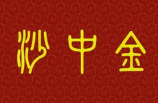 乙丑为什么是十全富贵日？