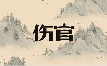 伤官见官化解方式是什么