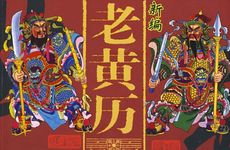 老黄历2026年1月哪几天领证吉利