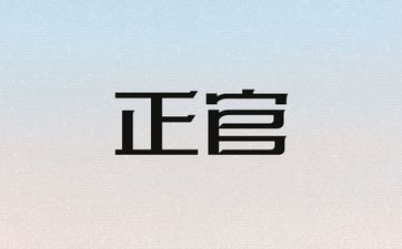 女人走正官大运注意事项