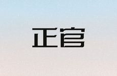 女人走正官大运注意事项