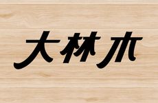 大林木命的人五行缺金应当该怎么办