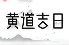 今天黄历时辰宜忌 2026年农历正月十四是迁坟吉日吗