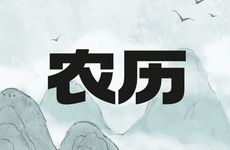2026年2月24日农历正月初八安坟吉利