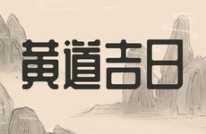 2025年农历冬月初三是诸事皆宜的乔迁吉日吗