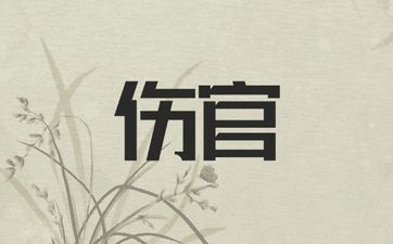 伤官见官女命是克夫还是旺夫
