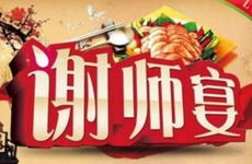 2025年12月10日办升学宴吉利吗