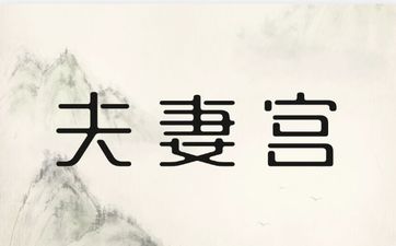 八字夫妻宫为仇神对婚姻的影响