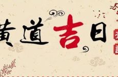 今天是升学宴吉日吗 2026年2月15日农历腊月二十八黄历日子好吗