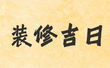 装修选今天吉利吗 2025年7月5日是装修吉日吗