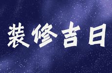 今天是装修吉日吗 2026年2月12日是好日子吗?
